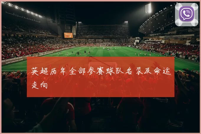 英超历年全部参赛球队名录及命运走向