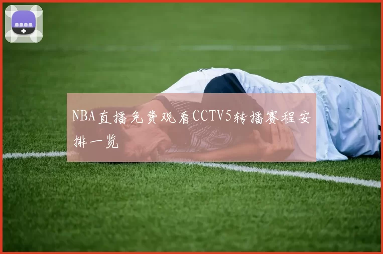 NBA直播免费观看CCTV5转播赛程安排一览