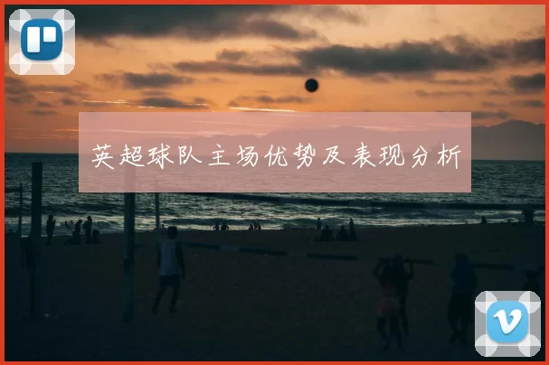 英超球队主场优势及表现分析