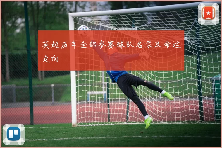 英超历年全部参赛球队名录及命运走向