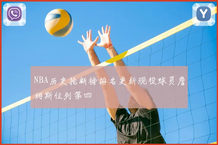 NBA历史抢断榜排名更新现役球员詹姆斯位列第四