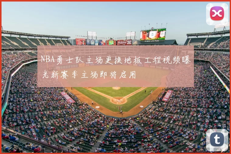 NBA勇士队主场更换地板工程视频曝光新赛季主场即将启用