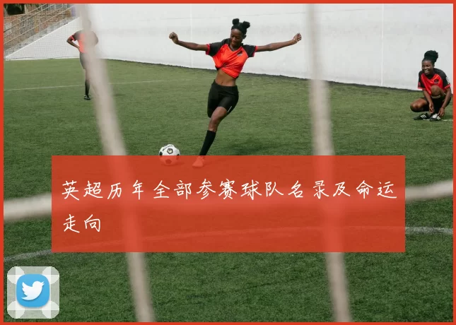 英超历年全部参赛球队名录及命运走向