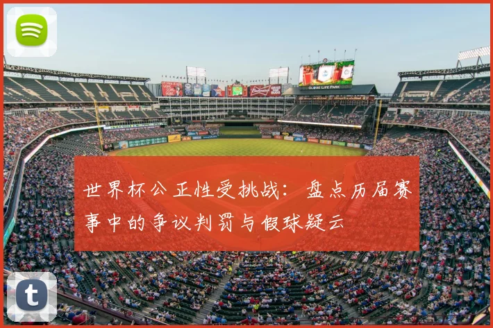世界杯公正性受挑战：盘点历届赛事中的争议判罚与假球疑云