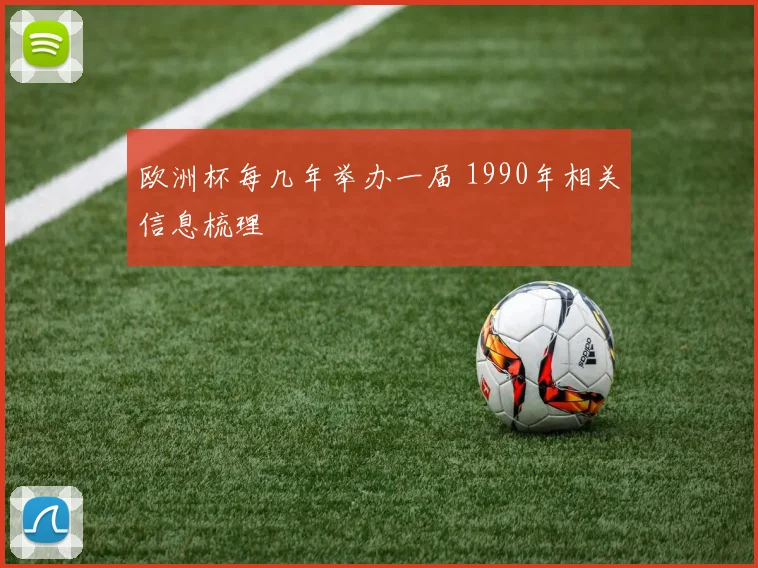 欧洲杯每几年举办一届 1990年相关信息梳理