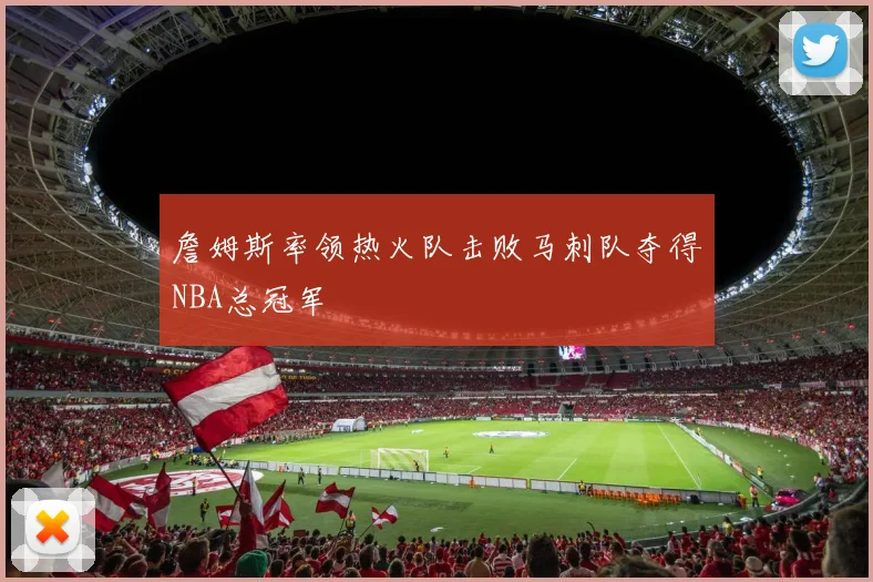 詹姆斯率领热火队击败马刺队夺得NBA总冠军