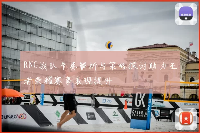 RNG战队节奏解析与策略探讨助力王者荣耀赛事表现提升