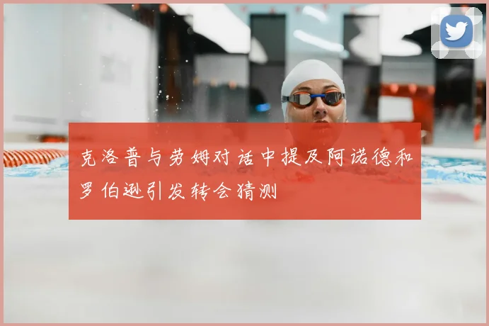克洛普与劳姆对话中提及阿诺德和罗伯逊引发转会猜测
