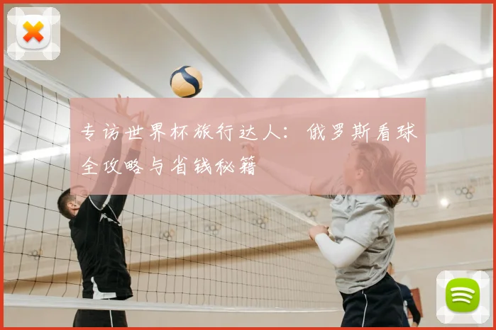 专访世界杯旅行达人：俄罗斯看球全攻略与省钱秘籍