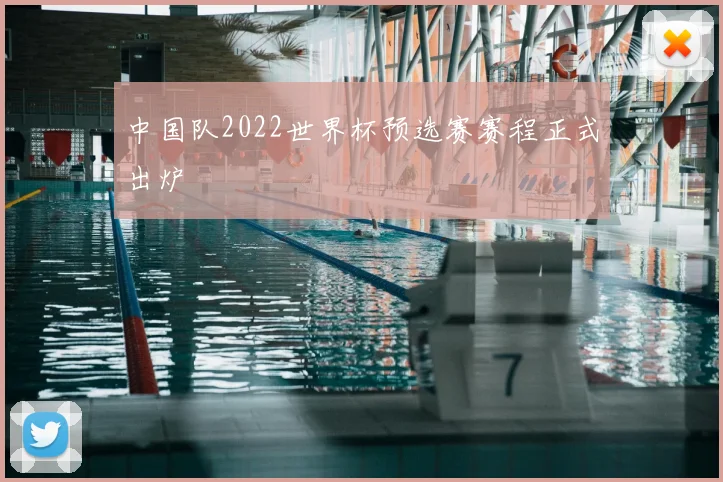 中国队2022世界杯预选赛赛程正式出炉