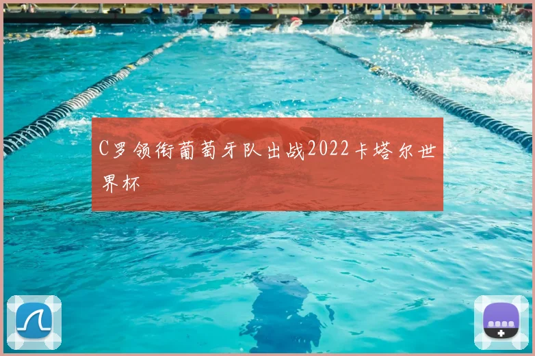 C罗领衔葡萄牙队出战2022卡塔尔世界杯