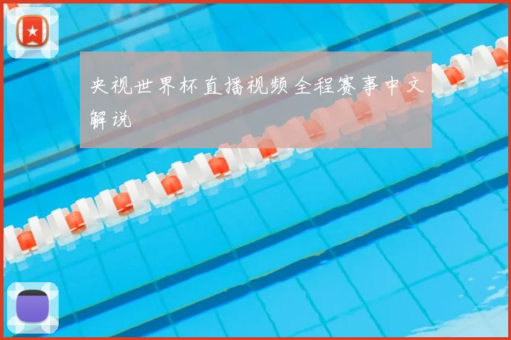 央视世界杯直播视频全程赛事中文解说