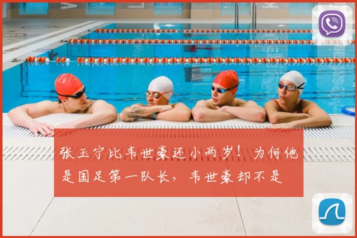 张玉宁比韦世豪还小两岁!为何他是国足第一队长,韦世豪却不是