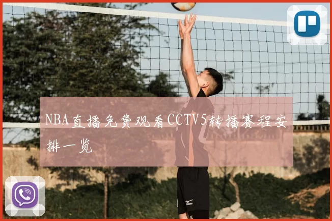 NBA直播免费观看CCTV5转播赛程安排一览