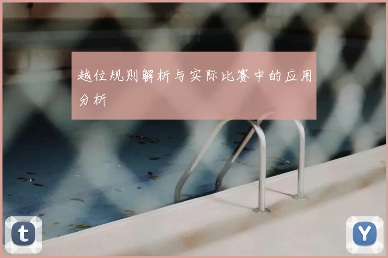 越位规则解析与实际比赛中的应用分析