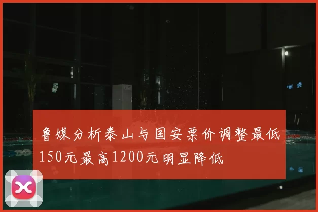 鲁媒分析泰山与国安票价调整最低150元最高1200元明显降低