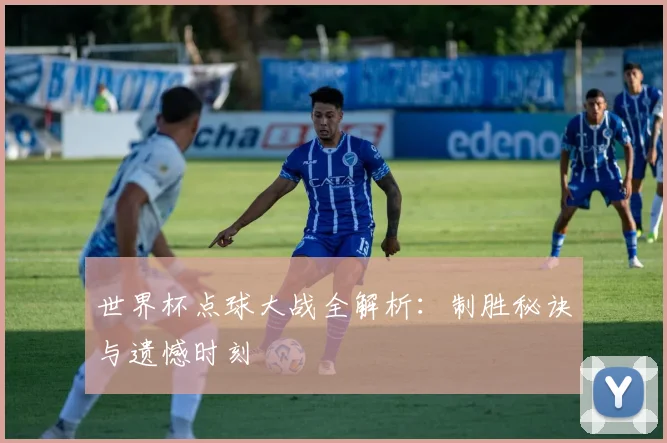 世界杯点球大战全解析：制胜秘诀与遗憾时刻