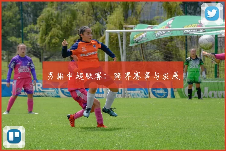 男排中超联赛：跨界赛事与发展