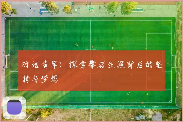 对话黄军：探索攀岩生涯背后的坚持与梦想