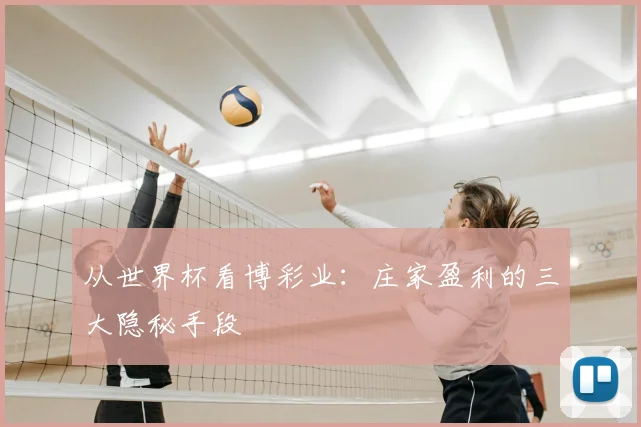 从世界杯看博彩业：庄家盈利的三大隐秘手段