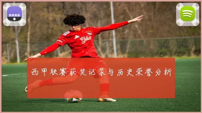 西甲联赛获奖记录与历史荣誉分析