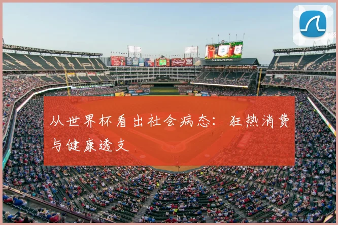 从世界杯看出社会病态：狂热消费与健康透支