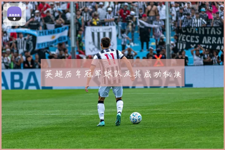 英超历年冠军球队及其成功秘诀